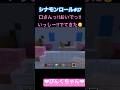 シナモンガラス大変😧♯17 #小学1年生 #minecraft #マイクラ #shorts #ショート #iphone #ゲーム実況