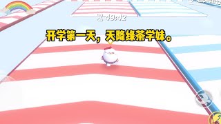 开学第一天，天降绿茶学妹。上来就想强吻我男友，还喊话暗恋他六年，要勇敢追爱。她三番五次想要撬走我的竹马男友。#小说 #故事 #已完结