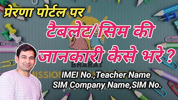 प्रेरणा पोर्टल पर टैबलेट/सिम की डिटेल कैसे भरे ।  Tablets/SIM Information on Prerna Porta l#prerna 