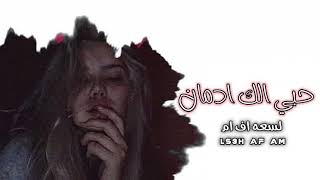 اغاني عراقية 20k - حبي الك ادمان - ماريد اعوفك🚶‍♂️