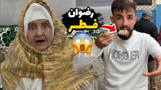 الله على شوهة 🙆 رضوان فطر أول يوم فرمضان 😱 العزيزة تبرات منو 🥲