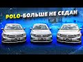 VW POLO 2020 |  ФОЛЬКСВАГЕН ПОЛО | ЦЕНА, ОБЗОР И СРАВНЕНИЕ КОМПЛЕКТАЦИЙ.