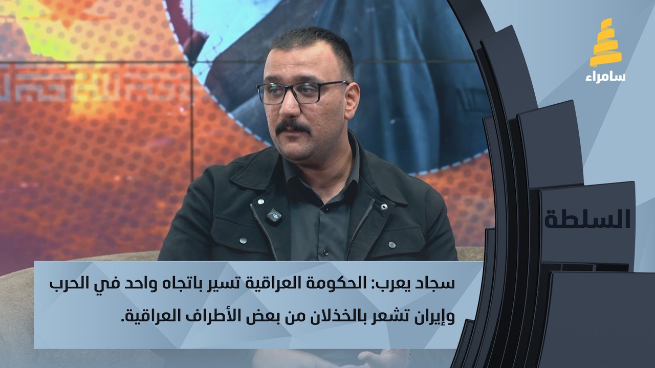 سجاد يعرب: الحكومة العراقية تسير باتجاه واحد في الحرب وإيران تشعر بالخذلان من بعض الأطراف العراقية.