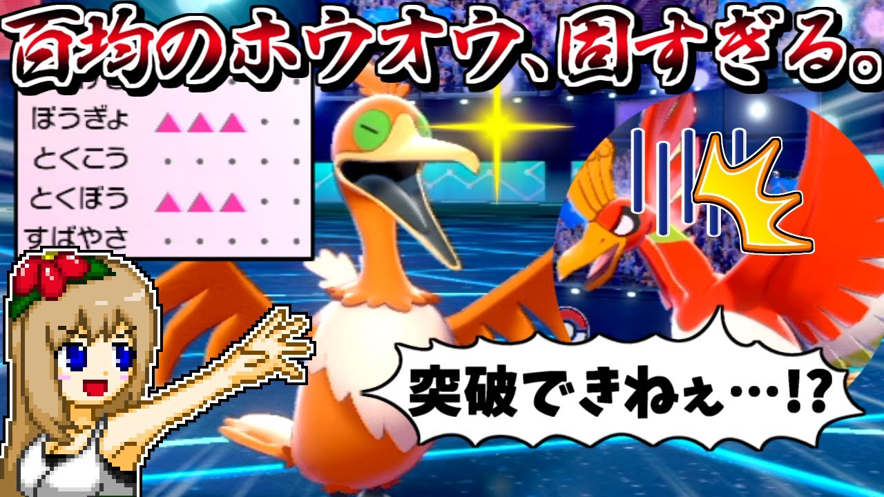 耐久型 百均のホウオウ 硬すぎて真のホウオウを詰ませてしまう ポケモン剣盾 ゆっくり実況 Youtube