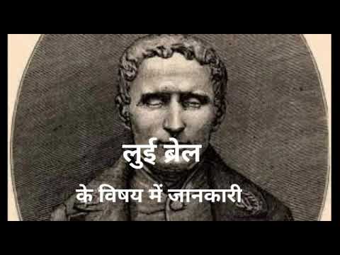 लुई ब्रेल का जीवन परिचय #louisbraille