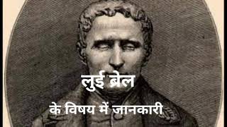 लुई ब्रेल का जीवन परिचय #Braille #Louisbraille #लुइब्रेल