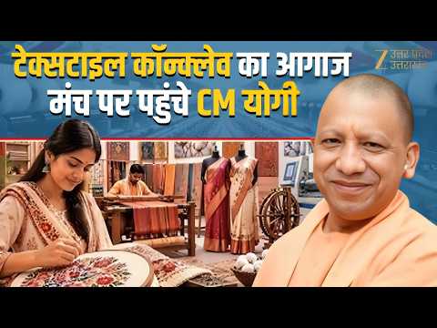 Lucknow में यूपी टेक्सटाइल कॉन्क्लेव 2026 आगाज, CM Yogi रहे मंच पर मौजूद। Zee UPUK