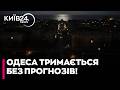⚡️ТРИ ДОБИ БЕЗ СВІТЛА: Енергетики працюють цілодобово! Вагапов про реальні терміни відновлення Одеси