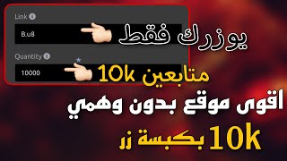 زيادة متابعين الانستقرام 10k بدون تسجيل و بدقايق |#حسين_علي