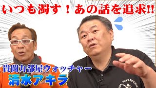 【コラボ】いつも濁す！あの話真相を話してもらいます！清水アキラが追求
