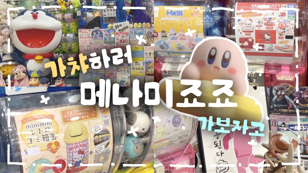 가챠 뽑으러 메나미죠죠가는  오타쿠 브이로그 | 키티 잡이가 될 수 있을 것인가 | 신도림 테크노마트 조이하비
