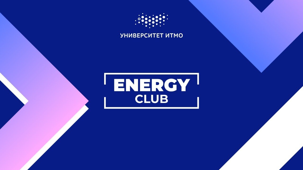 Презентация Energy Club ITMO University
