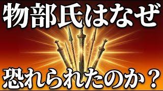 物部氏はなぜ恐れられたのか？天皇より先に力を持った豪族の正体【睡眠用】 1時間2分