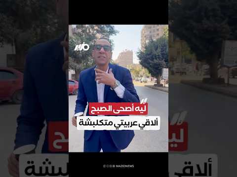 محامي يفاجأ بسيارته مكلبشة أمام منزله