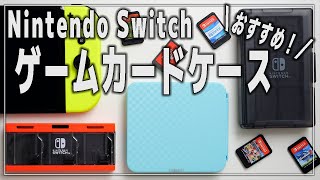 【Switch】ニンテンドースイッチ おすすめカードケース3選