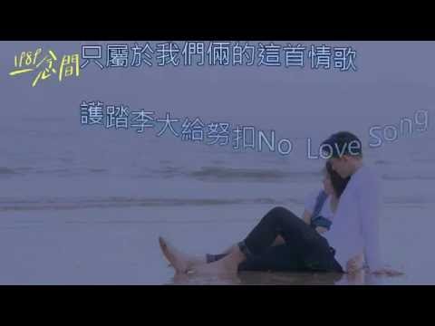 1989一念間真澈完結紀念mv