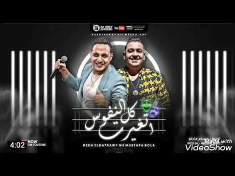 موال الحظ دويتو رضا البحراوى ومصطفى بوله كل النفوس اتغيرت جديد 2021