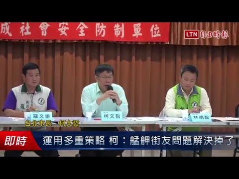 運用多重策略 柯:艋舺街友問題解決掉了 - 運用多重策略 柯:艋舺街友問題解決掉了