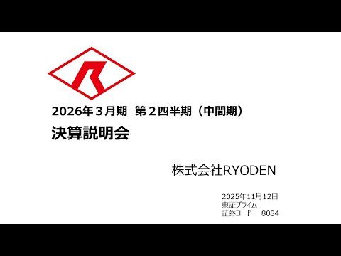 株式会社ＲＹＯＤＥＮ　第2四半期決算説明会