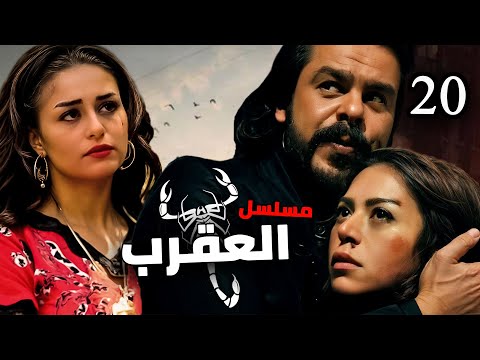 مسلسل العقرب الحلقه العشرون Eps 20 بطولة منذر رياحنة و لقاء الخميسي 