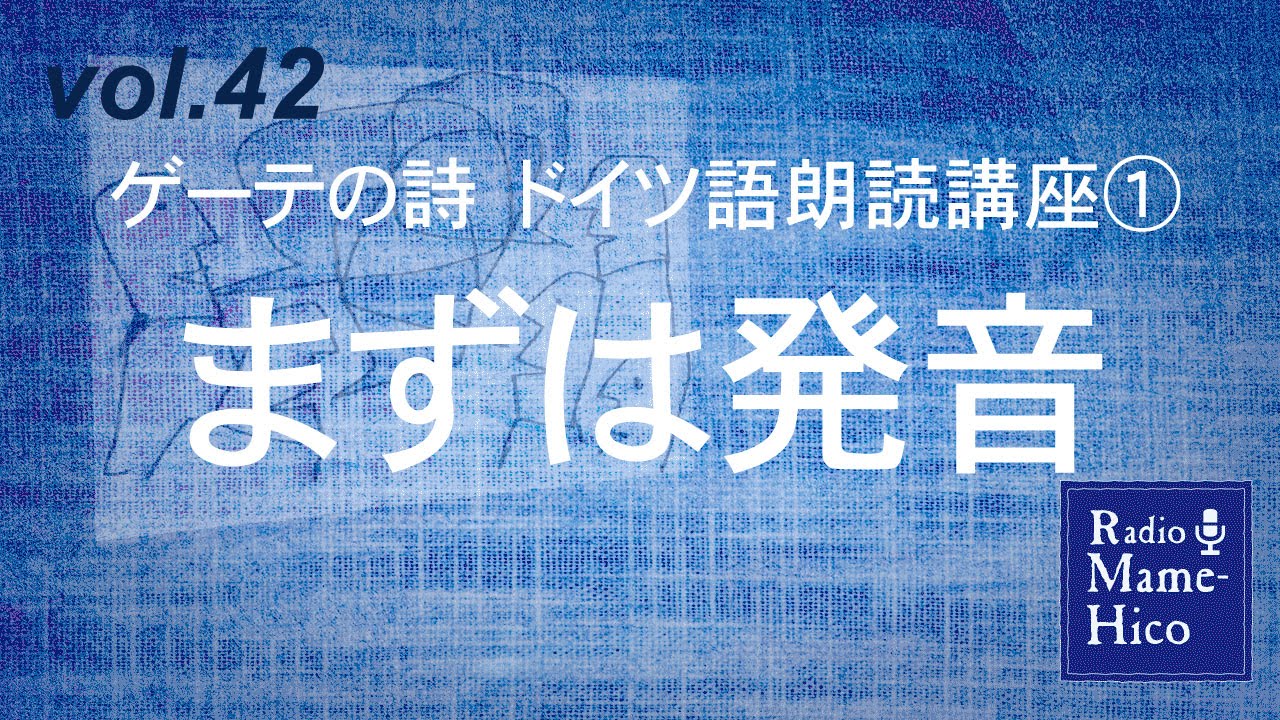 ラジオマメヒコ 15 Vol 42 ゲーテの詩 ドイツ語朗読講座 まずは発音 Youtube