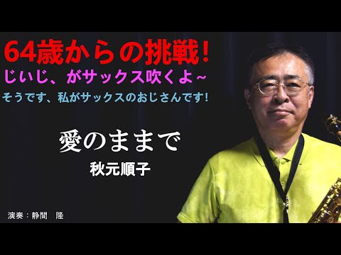 愛のままで【秋元順子】をアルトサックスで吹いてみました