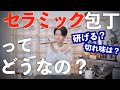 【セラミック包丁】研ぐことできる？切れ味の違い。