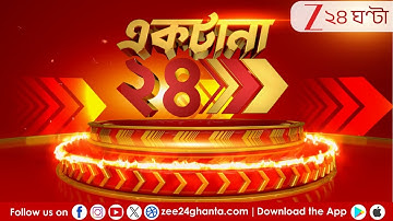 Breaking News | Ektana 24 | LIVE | এই মুহূর্তের গুরুত্বপূর্ণ খবর | Zee 24 Ghanta
