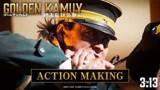 【2026年3月13日(金)公開】『ゴールデンカムイ 網走監獄襲撃編』アクションメイキング