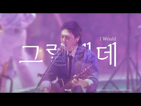 240413 그럴 텐데 데이식스 성진 직캠 (I Would DAY6 SUNGJIN Focus Cam) - DAY6 Welcome to the Show Concert