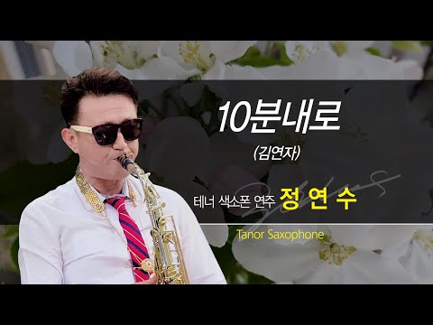 [10분내로 - 김연자] 테너색소폰연주 정연수 (가사)