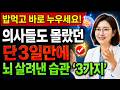 "밥먹고 그냥 누워라" 현직 의사가 말하는 손상된 뇌 살려내는 방법 '3가지....