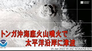 トンガ沖の海底火山噴火の影響で太平洋沿岸に津波