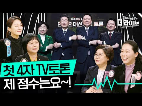 뿌뿌뿌~드디어 4자 TV토론 개막!! 누가누가 잘했나? [KBS 220203방송]