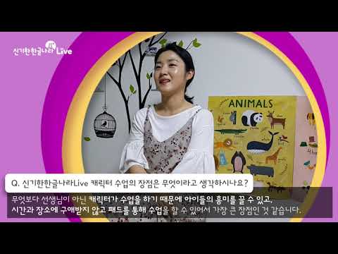 [<strong>신기한한글나라</strong> Live] 실제 고객 인터뷰 – 정유찬 어린이 어머니