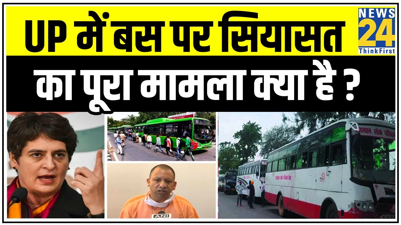 देखिए…UP में मजदूरों की बस पर सियासत का पूरा मामला क्या है ? || News24