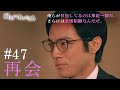 『最期の、ありがとう。』第47話【再会】