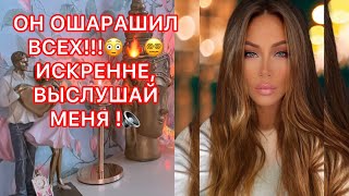 🛸ОН ОШАРАШИЛ ВСЕХ!!! ИСКРЕННЕ, ВЫСЛУШАЙ МЕНЯ!