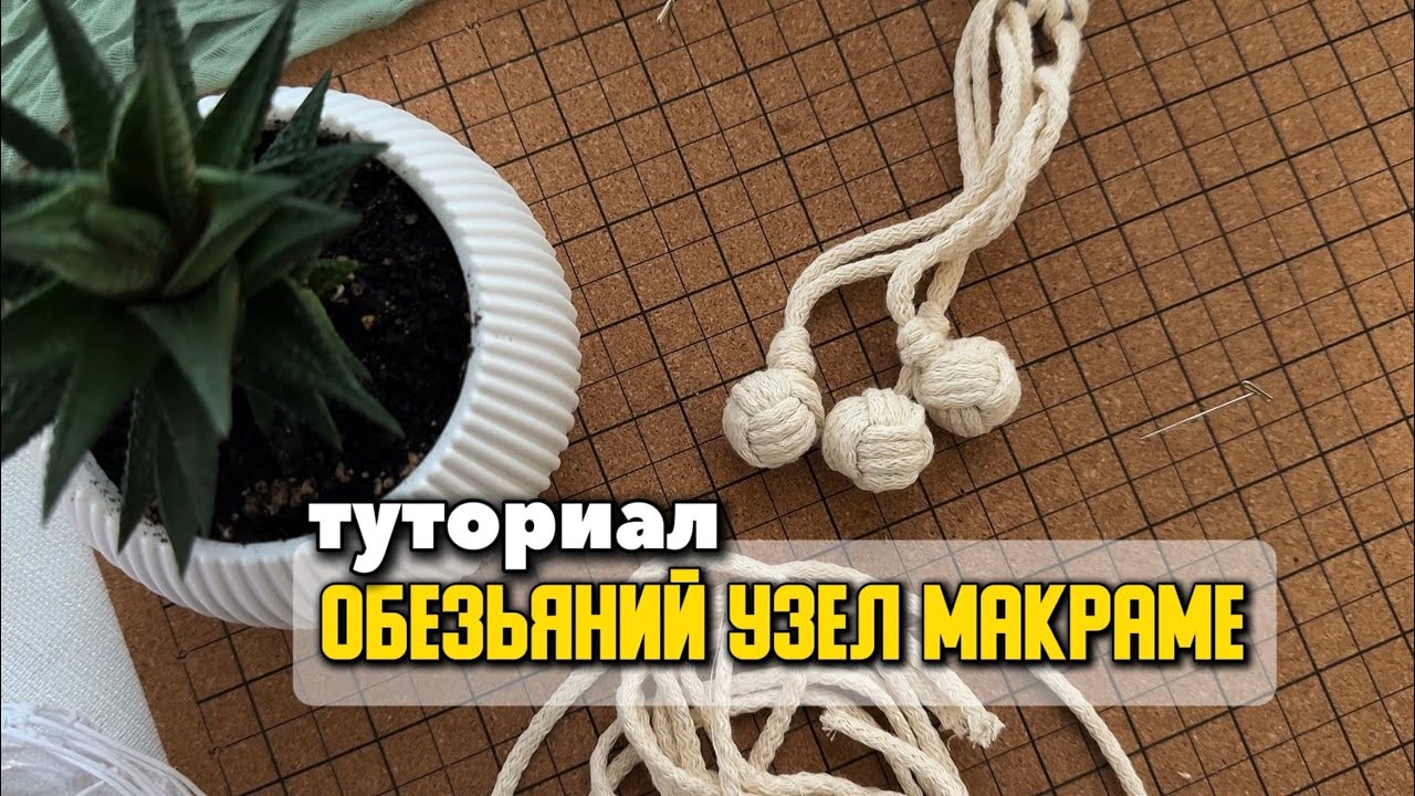 Обезьяний узел макраме своими руками очень подробное видео