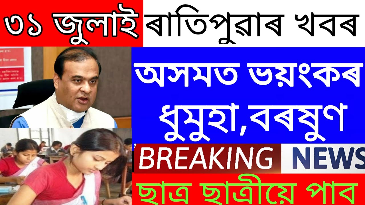 Heavy Cyclone Assam Till 2 Days/Assam Rain Today/Students Important News/Himantra News/Assamese News