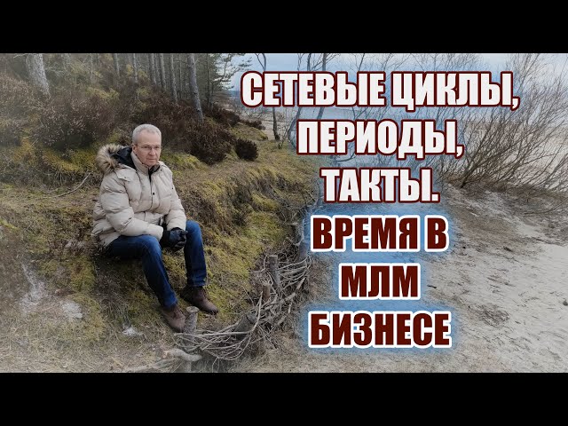 Сетевые циклы, периоды, такты. Время в МЛМ бизнесе