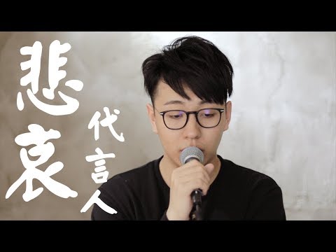 《悲哀代言人》- 關楚耀 Cover ｜花生潛左成年水蒲返頭｜翻唱