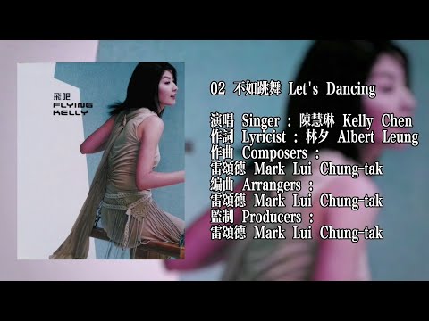 陳慧琳 Kelly Chen 不如跳舞 Let S Dancing HQ 高音質 