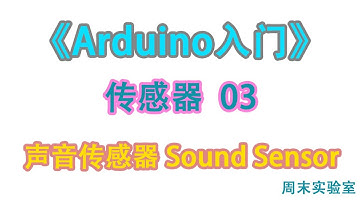 《Arduino入门》传感器 03：声音传感器 Sound Sensor
