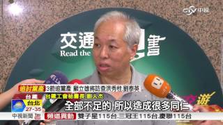 台鐵94%駕駛連署罷工 衝擊中秋疏運│中視新聞 20160811