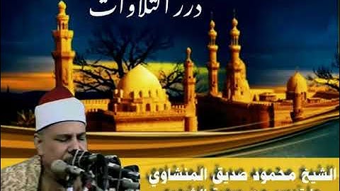 الشيخ محمود صديق المنشاوي ما تيسر من سورة الشورى