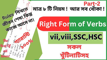 Right form of verb  । part 2 । Grammar।  Part-2  । ABS Learning Zone