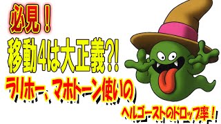 【ドラクエタクト】ヘルゴースト4凸周回数！今回はどれくらいかな？