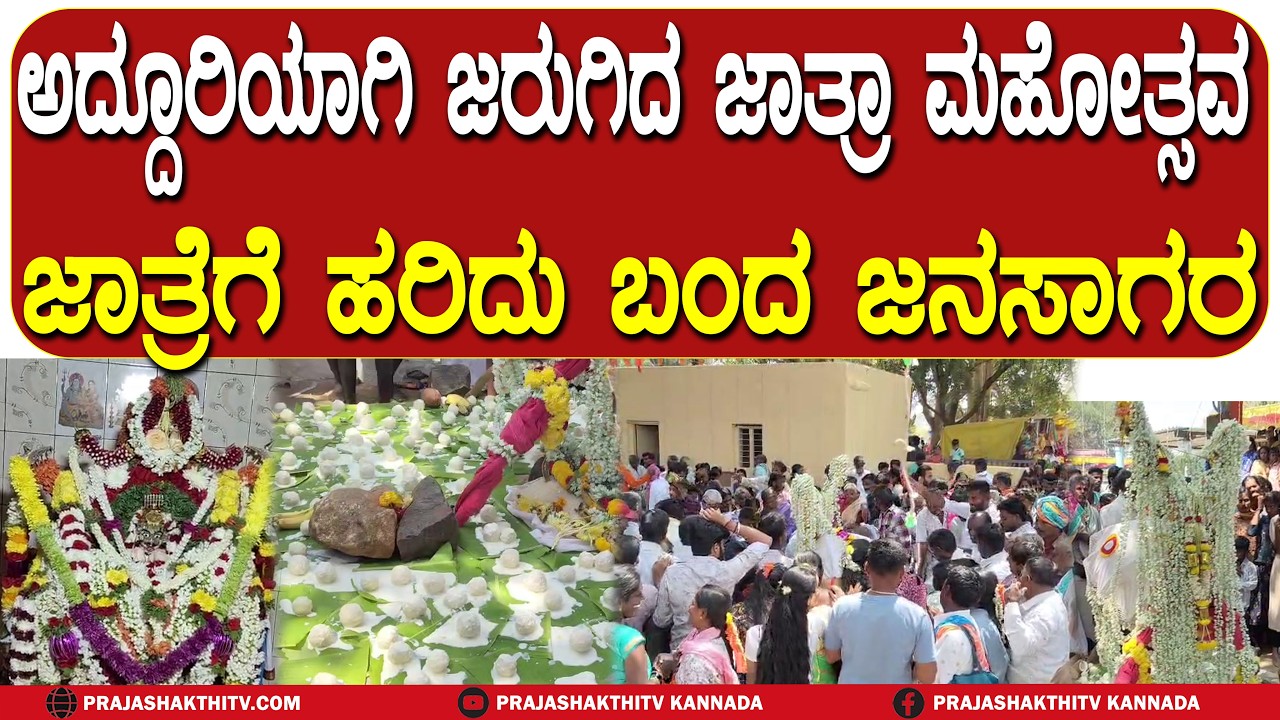 ಅದ್ದೂರಿಯಾಗಿ ಜರುಗಿದ ಜಾತ್ರಾ ಮಹೋತ್ಸವ ಜಾತ್ರೆಗೆ ಹರಿದು ಬಂದ ಜನಸಾಗರ | MADHUGIRI NEWS |