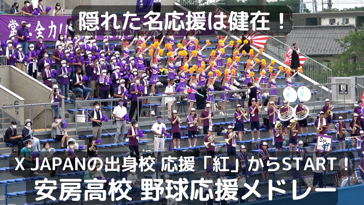 隠れた名応援は健在！ 安房高校 野球応援メドレー X JAPAN後輩達の「紅
